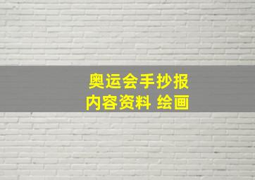 奥运会手抄报内容资料 绘画